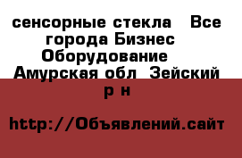 сенсорные стекла - Все города Бизнес » Оборудование   . Амурская обл.,Зейский р-н